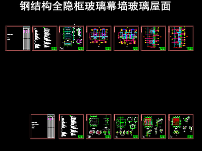 钢结构全隐框玻璃幕墙 玻璃屋面 施工图