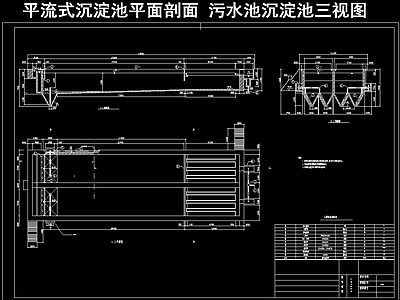 平流式沉淀池 平面剖面 施工图