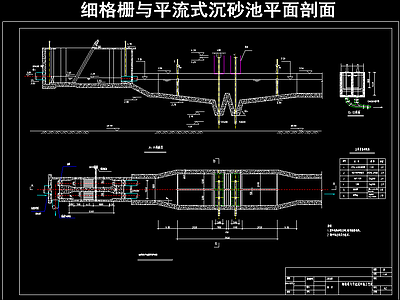 细格栅与平流式沉砂池 平面剖面 施工图