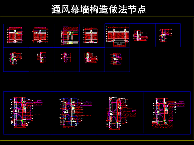 通风幕墙构造做法节点 施工图