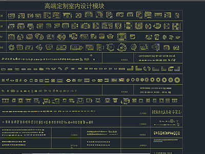 高端定制模块 施工图