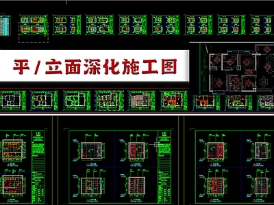 家装平立面 施工图 平层