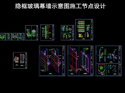 隐框玻璃幕墙示意图施工节点设计 施工图 节点