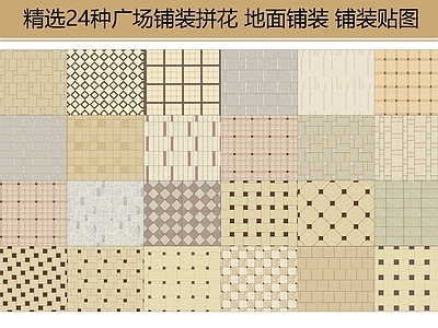 现代风格广场铺装拼花 道路铺装 铺装贴图 地面铺装