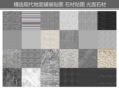 现代铺地 地面铺装贴图 石材贴图 光面石材