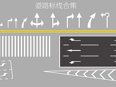 现代道路 车行道 斑马线 地面指示线 箭头符号