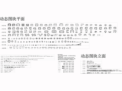 动态平立面精选家具图库 施工图