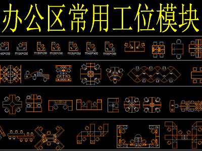 办公图块 施工图