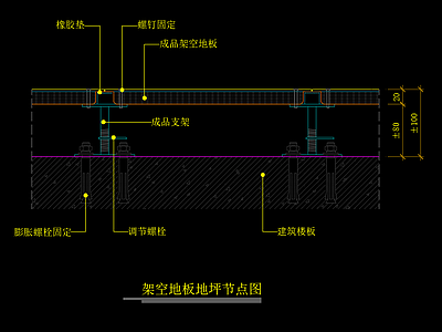 架空地板地坪节点大样图 施工图