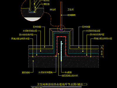 卫生间淋浴房挡水槛地坪节点图 铺法二 玻璃隔断