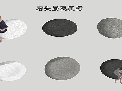 现代鹅卵石座椅 石头户外座椅