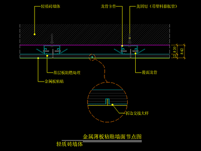 金属薄板粘贴墙面节点图 轻质砖墙体