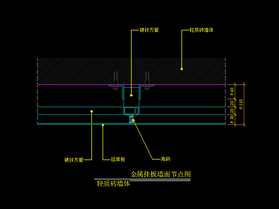 金属挂板墙面节点图 轻质砖墙体