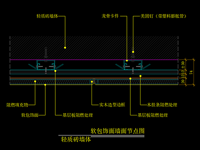 软包饰面墙面节点图 轻质砖墙体