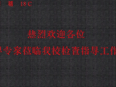 led欢迎屏幕 学校