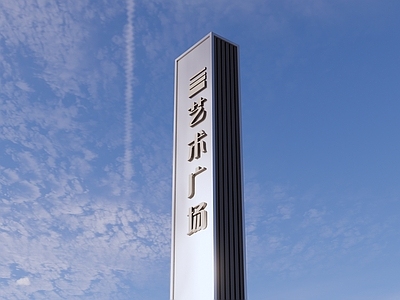 现代指示牌 精神堡垒 示范区小品 logo