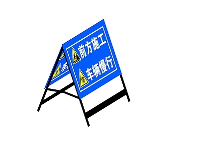 现代道路警示牌