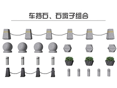 现代路障 车档石 石墩子 禁