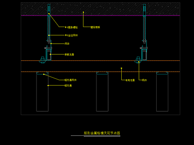 矩形金属格栅天花节点图