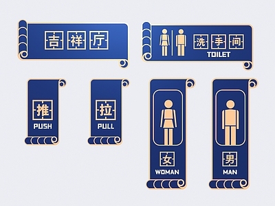 新中式指示牌 牌 警示牌 吊牌 把手牌 提示牌 标志牌 卫生间标牌