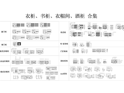 衣柜 书柜 衣帽柜 酒柜模块合集