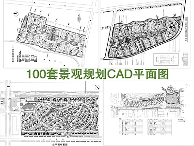 100套景观规划CAD平面图 综合性公园