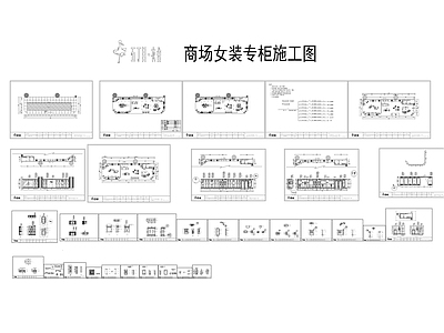 欧式简约商场专柜服装店 施工图