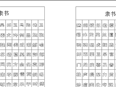 空心隶书字体 可切割 图库 字体