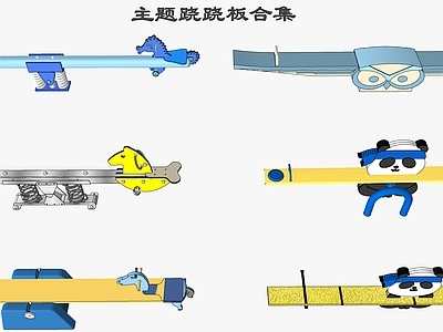 现代儿童娱乐器材组合 熊猫主题跷跷板 小马翘翘板