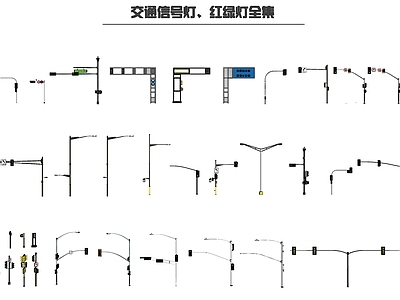 现代道路交通信号灯 红绿灯 指示牌 路标