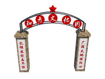 新中式知青文化牌坊