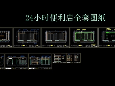 24小时便利店图纸 施工图
