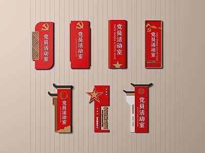 现代党建门牌标识