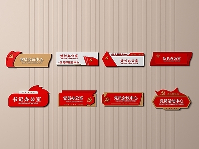 现代党建门牌标识