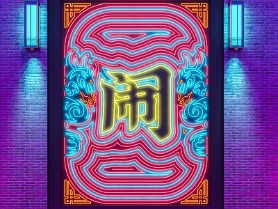 现代霓虹灯 装饰灯