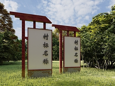 新中式村口指示牌 普通指示牌