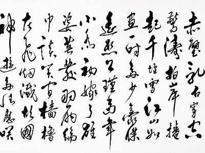 中式草书字画 书法