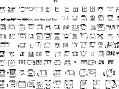 家居单品图块 施工图 平面图块