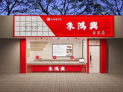 新中式卤菜店