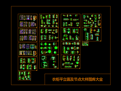 衣柜平立面节点图块