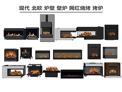 现代壁炉