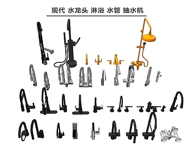 现代水龙头 淋浴 水管 抽水机