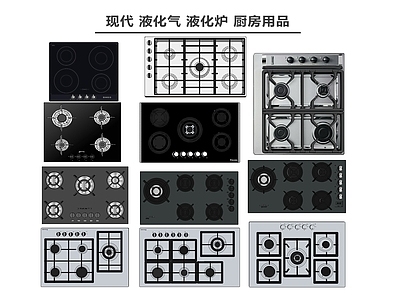 现代灶台 液化气 液化炉 用品