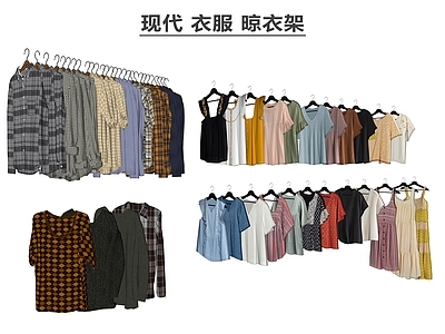 现代衣服 晾衣架
