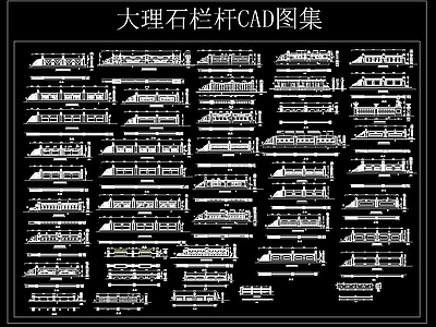 大理石栏杆CAD图集 柱