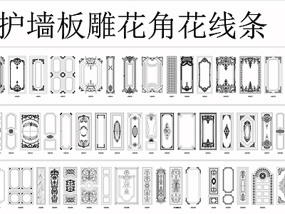 欧式法式护墙板角花线条图库 各式线条