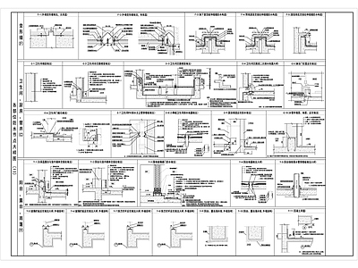 零渗漏专项设计CAD图集 施工图 建筑通用节点