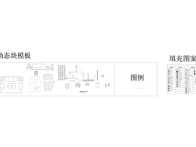 动态家具图库 施工图