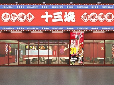 新中式烧烤店