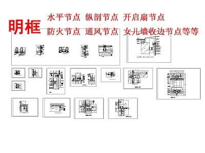 明框建筑节点 建筑通用节点